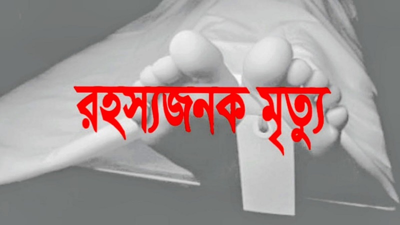 মহেশখালীতে গৃহবধূর রহস্যজনক মৃত্যু: পরিবারের দাবি পিটিয়ে হত্যা,তদন্তে পুলিশ